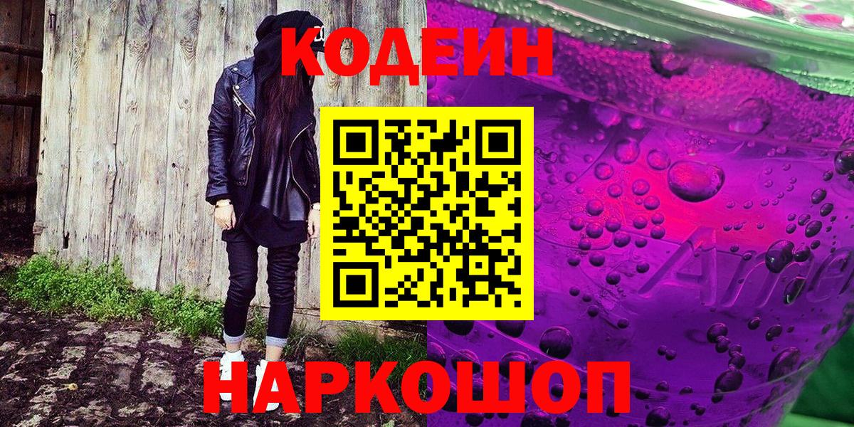 Йошкар-Ола  Codein напиток Lean (лин)  Вход с VPN 